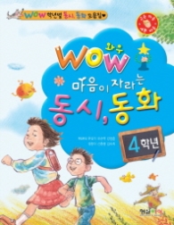 와우 마음이 자라는 동시동화 4학년